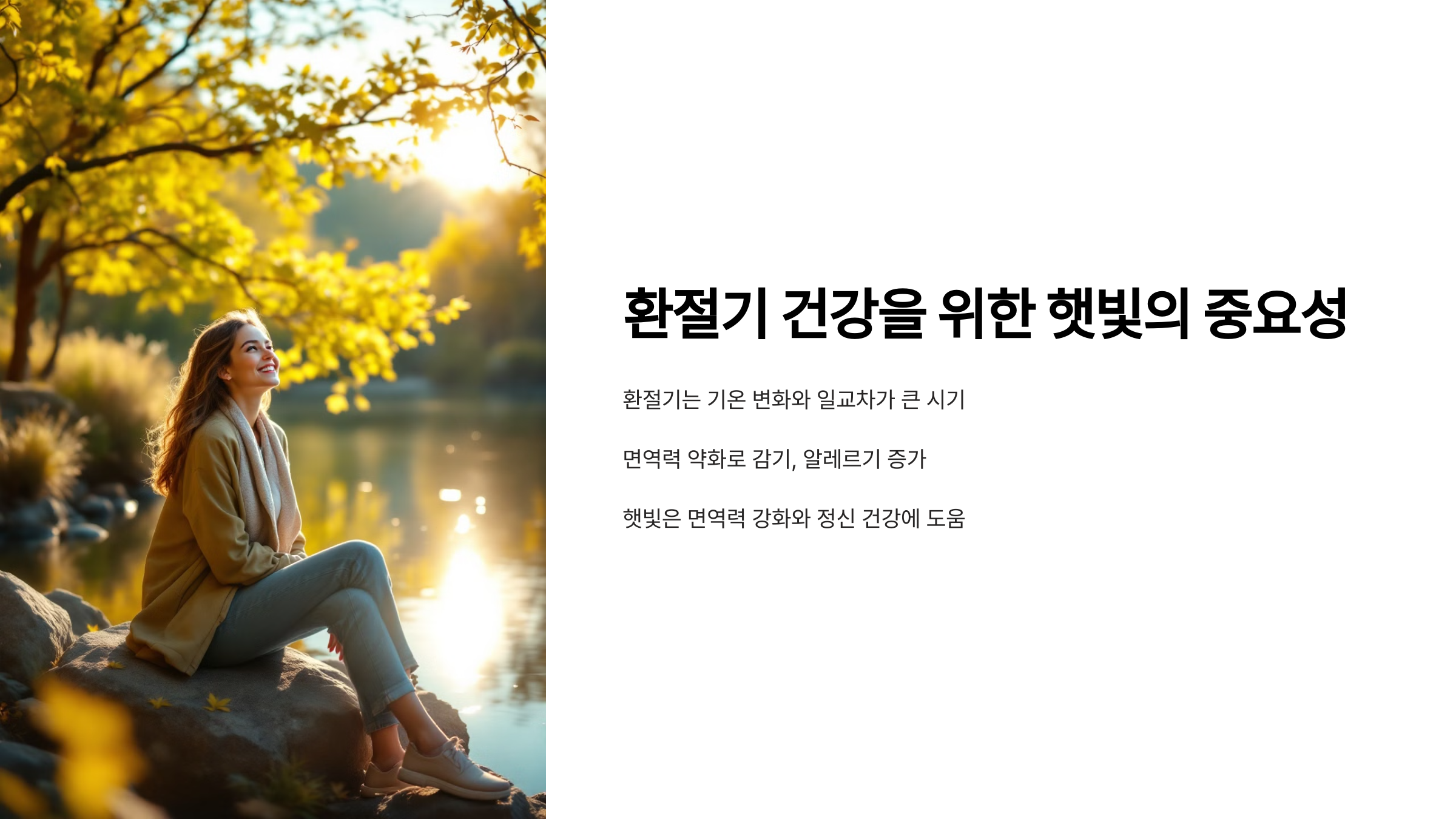 환절기 햇빛의 중요성