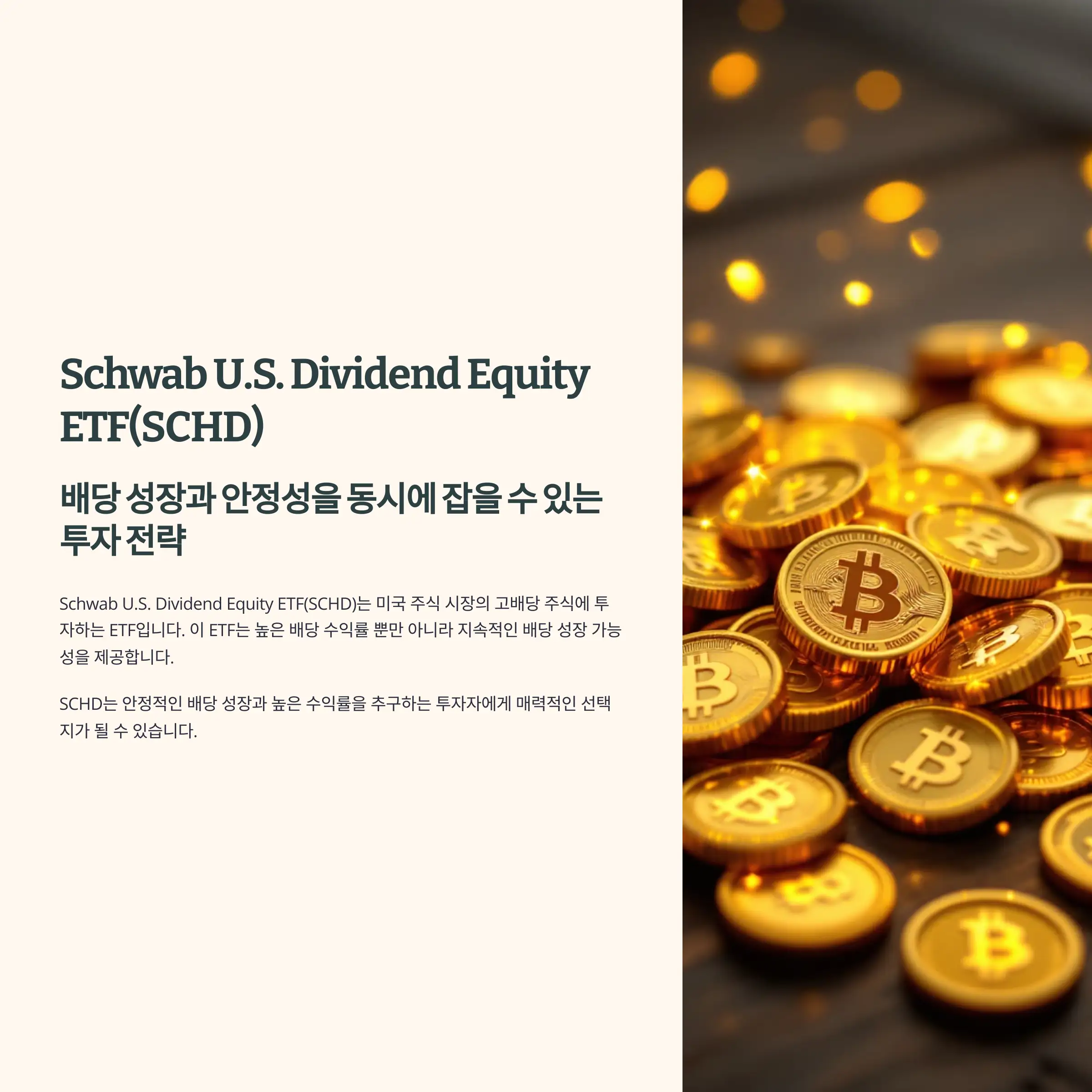 Schwab U.S. Dividend Equity ETF(SCHD)