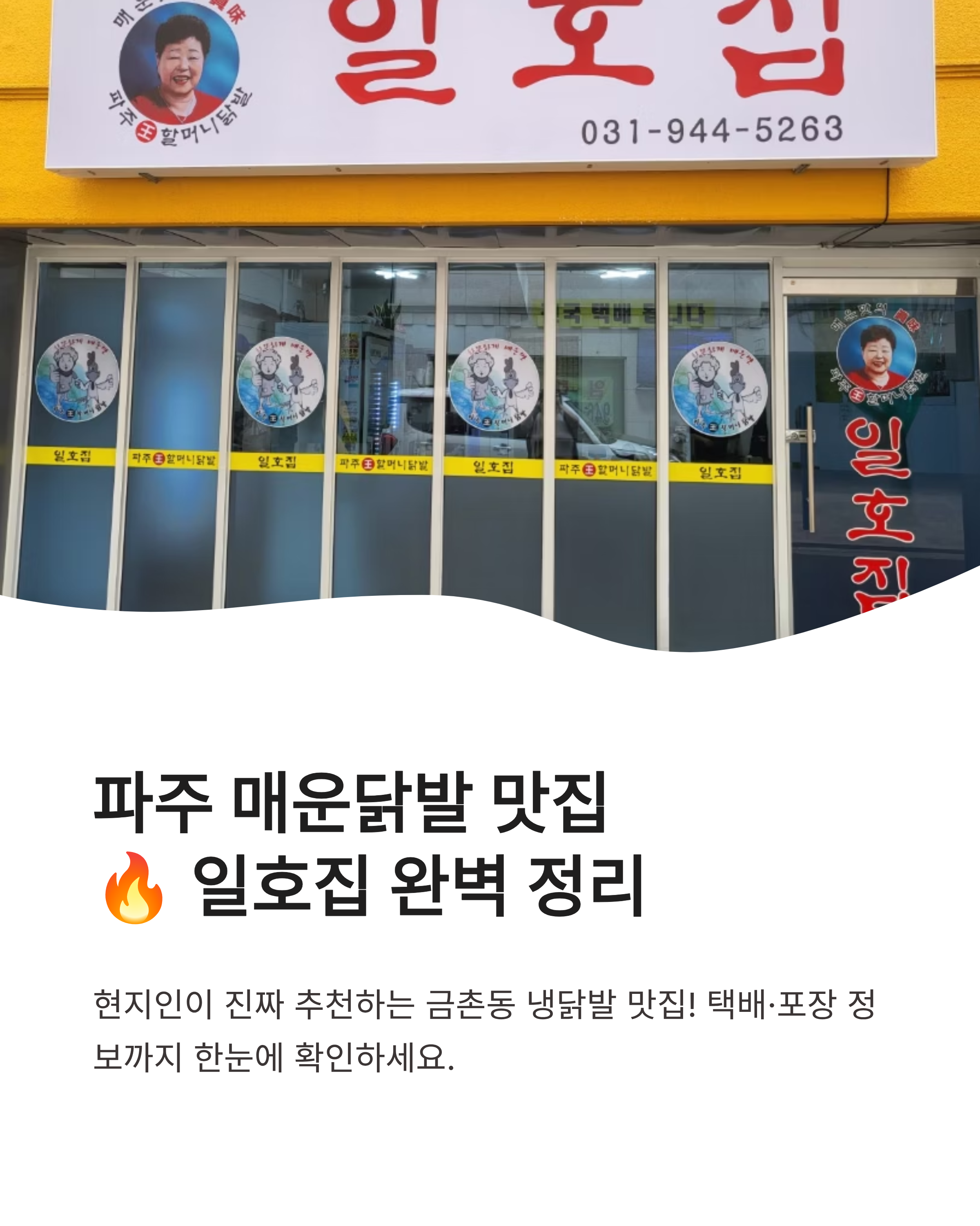 파주냉닭발 일호집 택배·포장 가능! 금촌동 매운닭발 맛집 후기