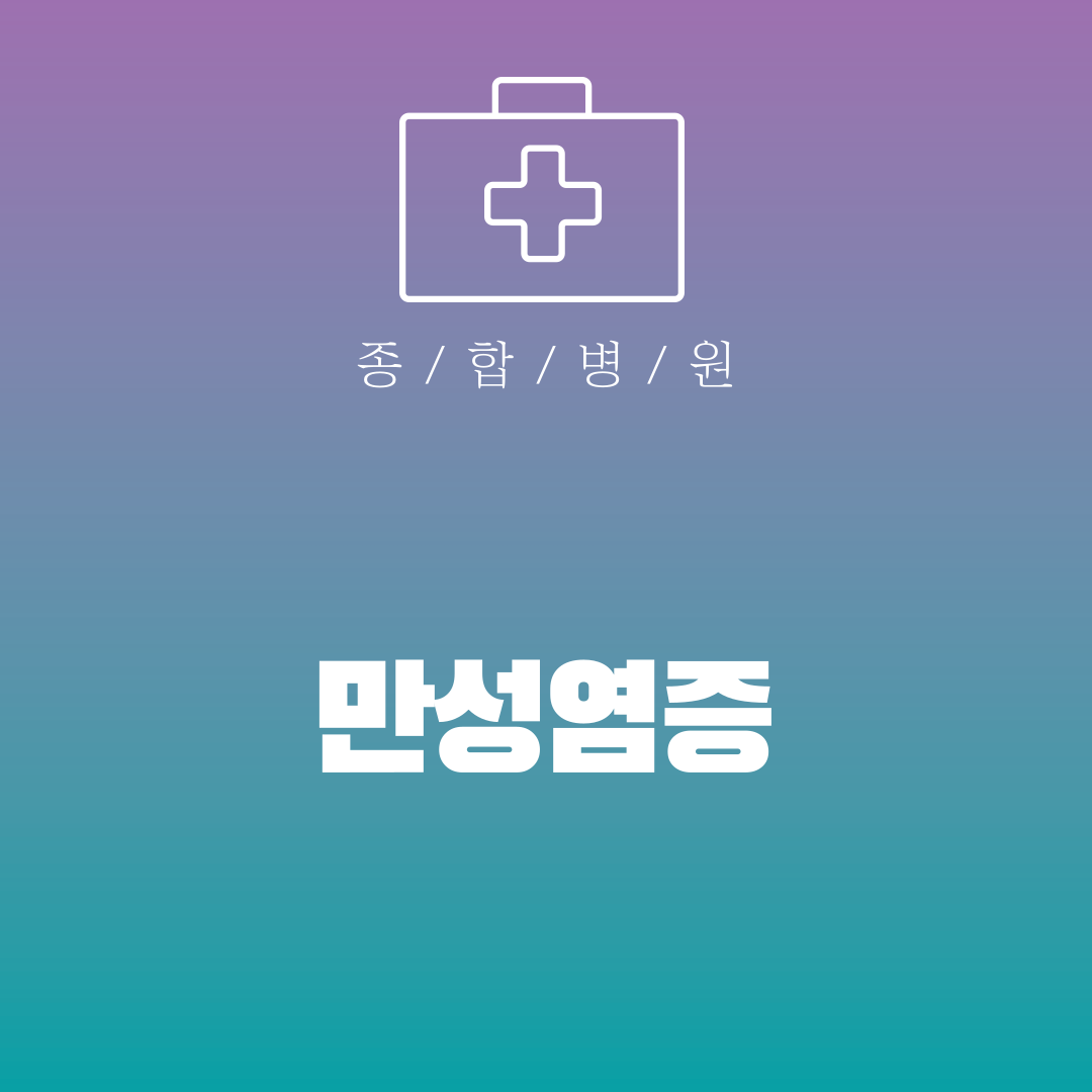 만성염증