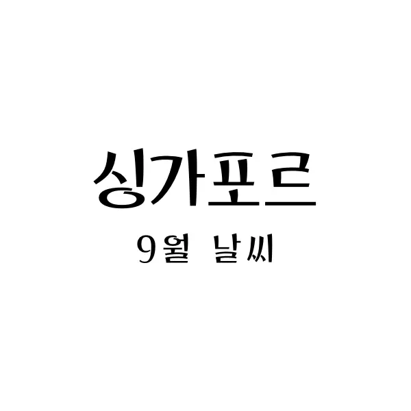 싱가포르9월날씨
