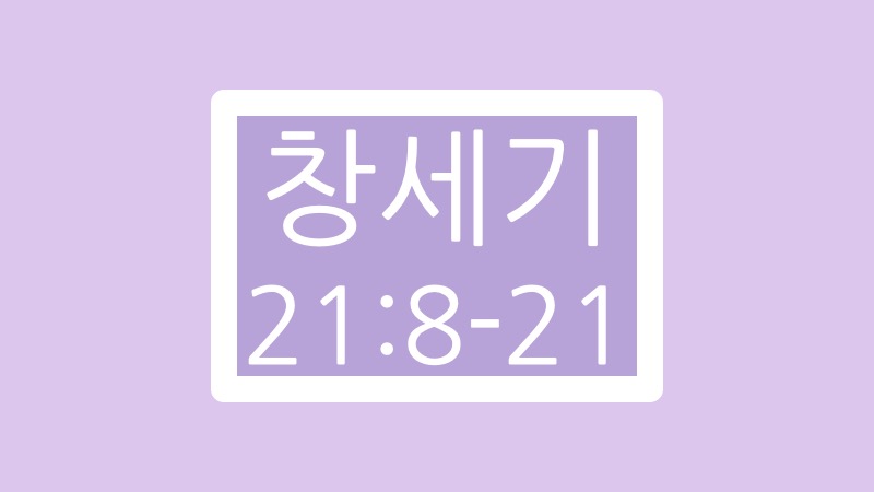 창세기 21장 8절에서 21절 말씀
