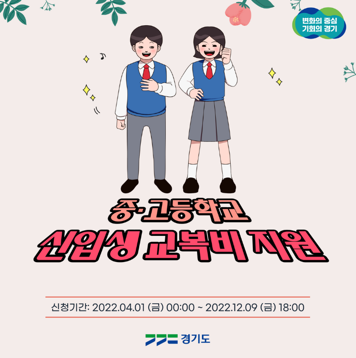 중&middot;고등학교-신입생-교복비-지원-안내-포스터