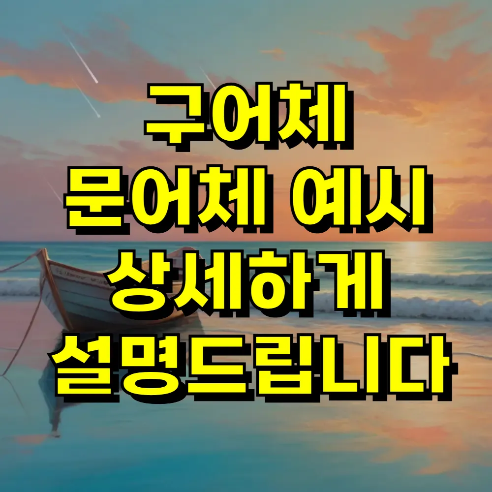 구어체 문어체 예시 상세하게 설명드립니다