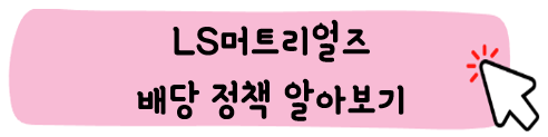 LS머트리얼즈-주가-전망-배당금-알아보기