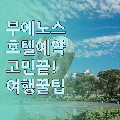 부에노스아이레스 여행 호텔 예약 고민