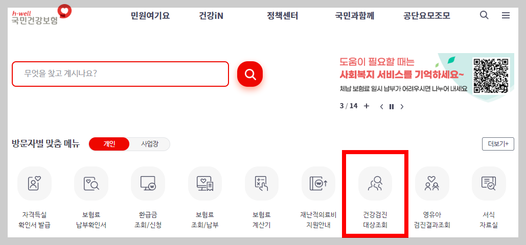 건강검진 대상자 확인, 건강검진기관 찾는 방법 예약 방법
