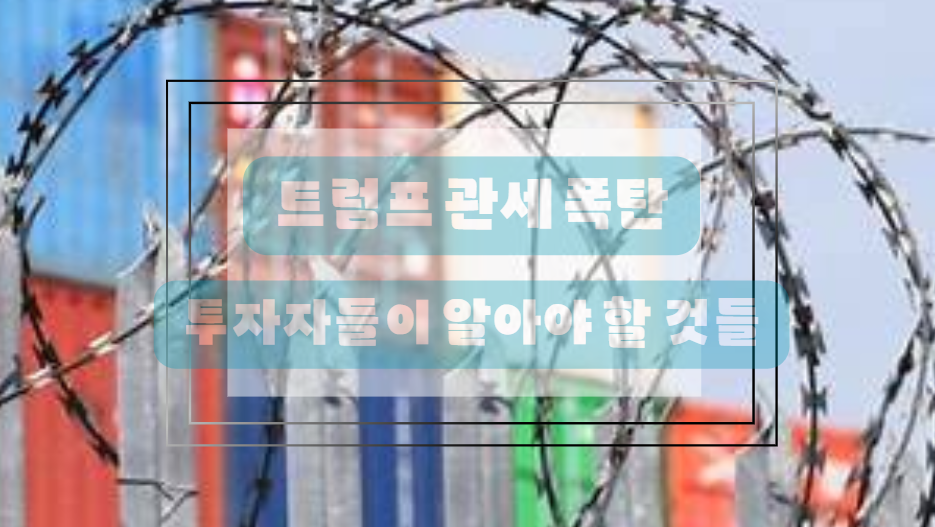 트럼프 관세 폭탄