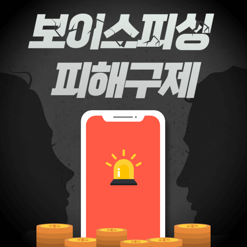 보이스피싱 피해구제 신고처 대응요령