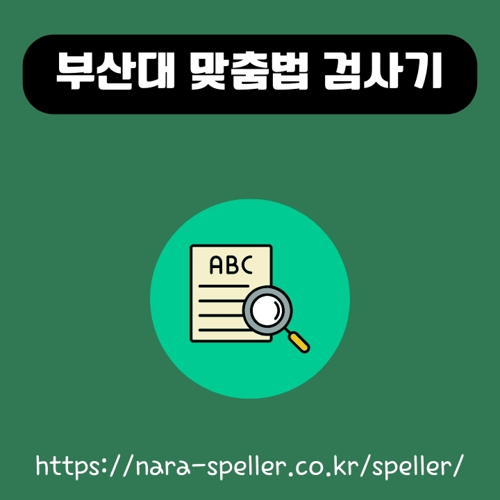 부산대 맞춤법 검사기 사용방법에 대한 글의 썸네일