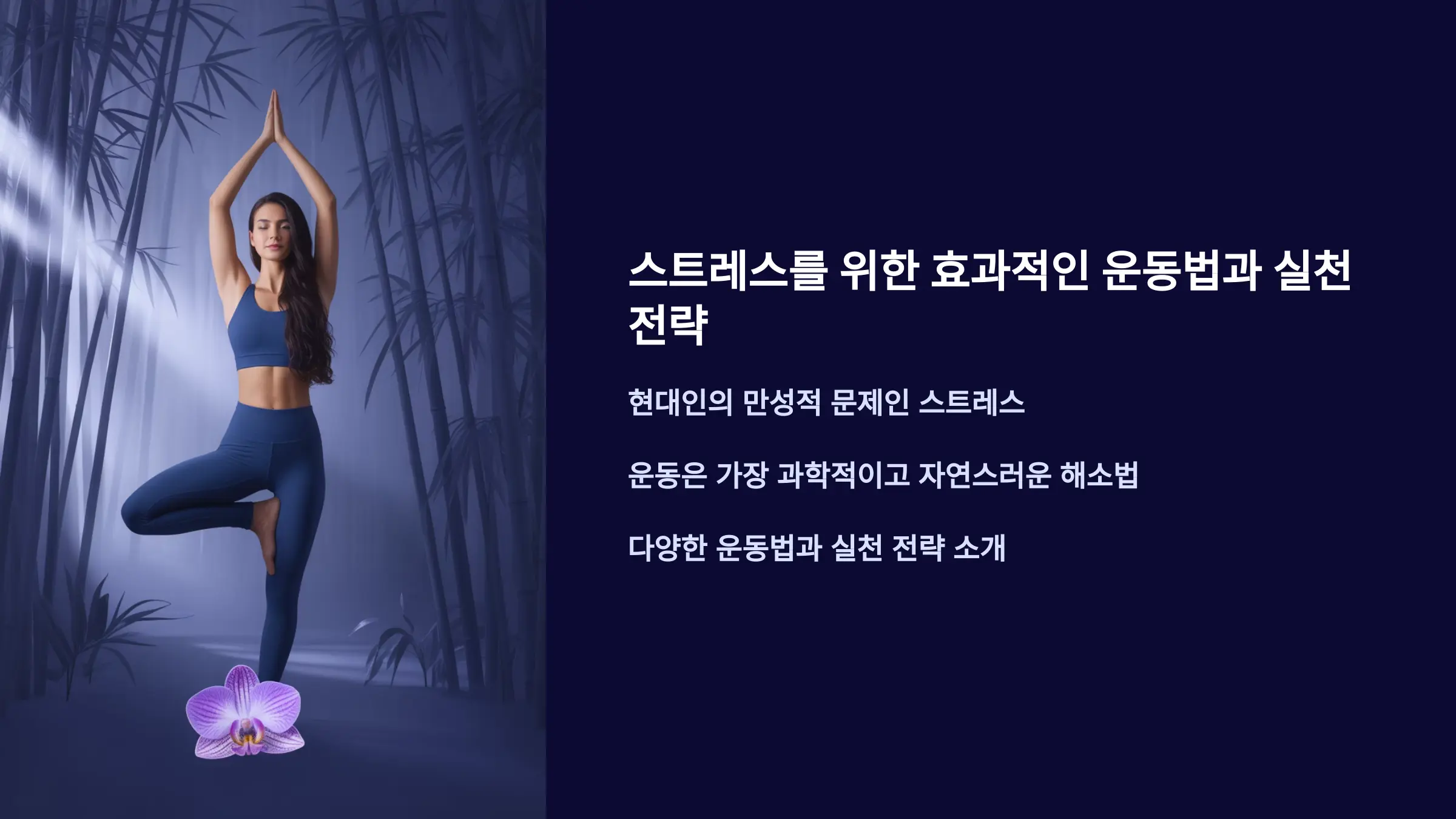 스트레스를 위한 효과적인 운동법과 실천 전략