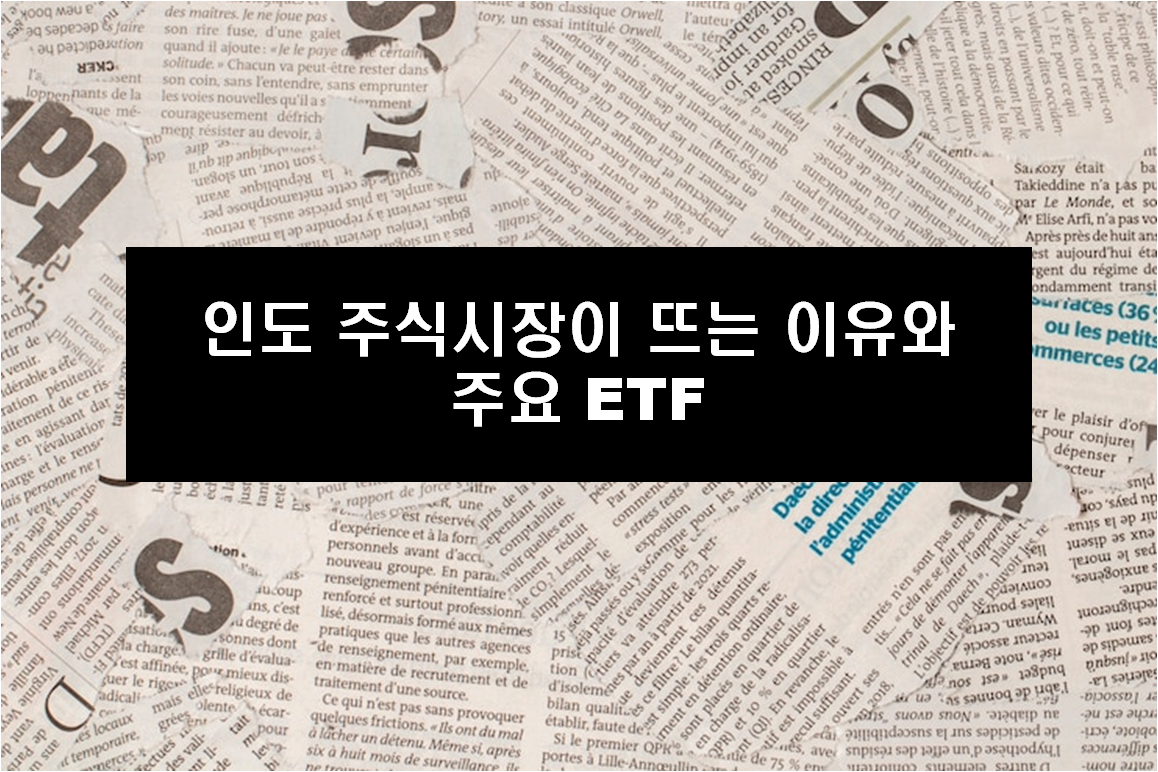 인도 주식시장이 뜨는 이유와 주요 ETF