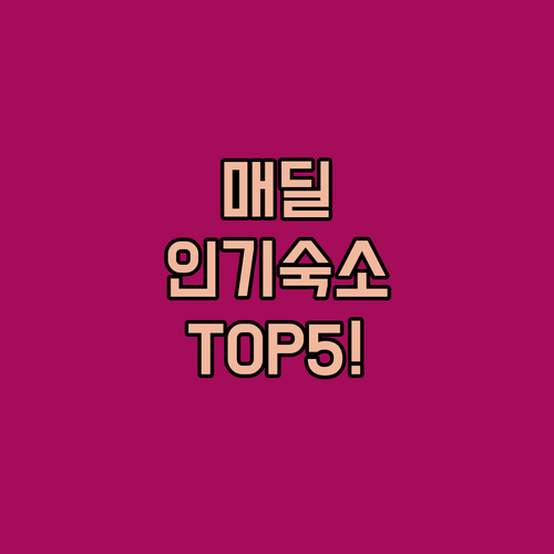 오클라호마 매딜 지역 인기 숙소 베스..