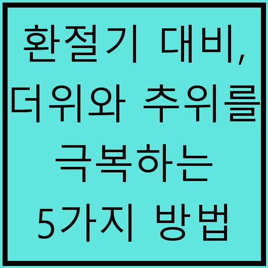 환절기 대비, 더위와 추위를 극복하는 5가지 방법