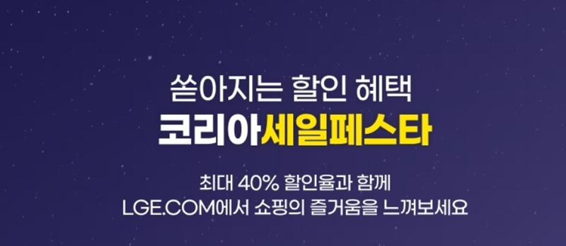 lg전자-코리아-세일페스타