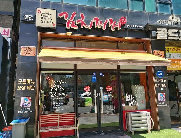 남악 김치찌개