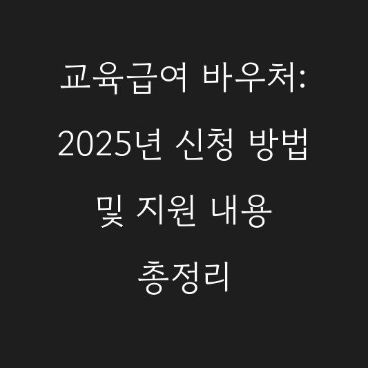 교육급여 바우처: 2025년 신청 방법 및 지원 내용 총정리 대표 이미지