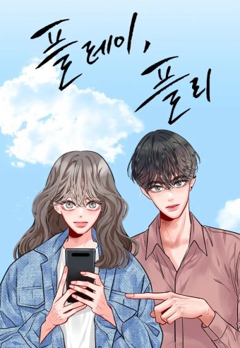 웹툰 원작 드라마 '플레이, 플리' 기본정보, 등장인물, 하이라이트(티빙)