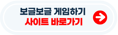 보글보글 게임하기