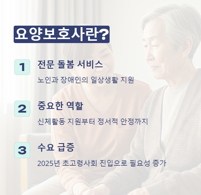 요양보호사의 정의