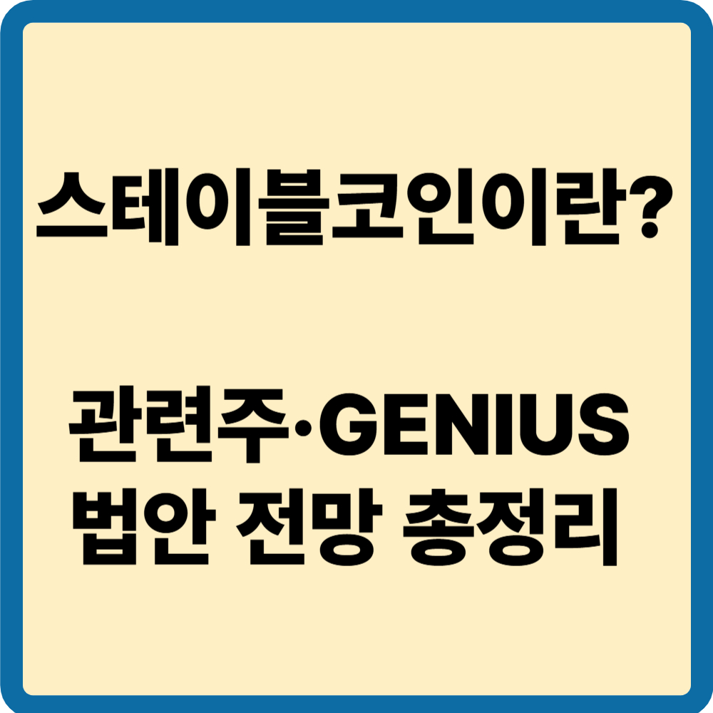 스테이블코인
