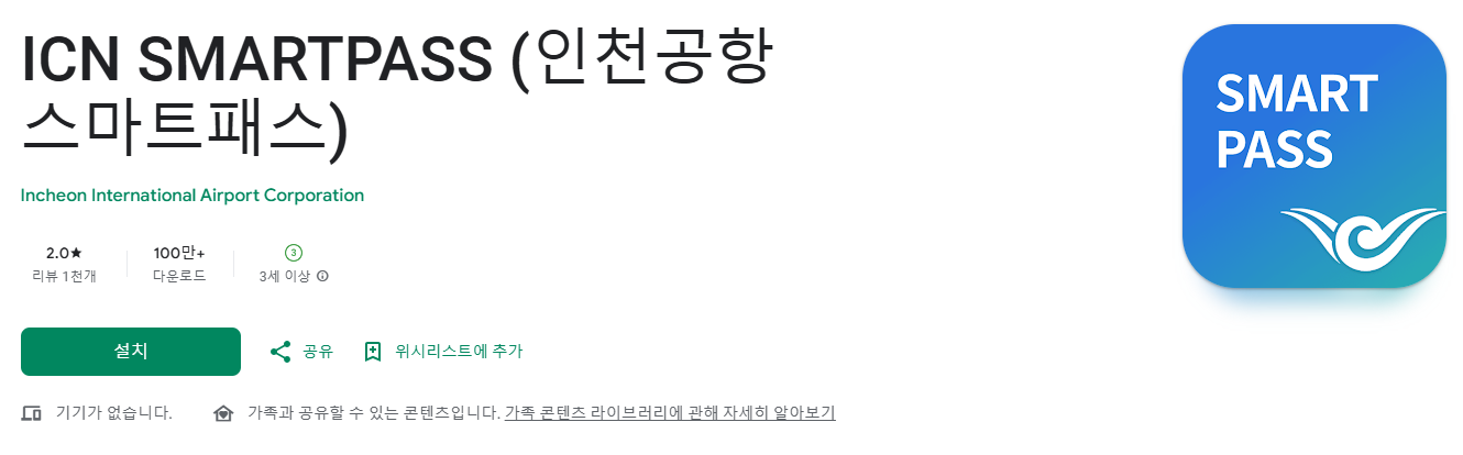 인천공항 패스트트랙 스마트패스 등록방법