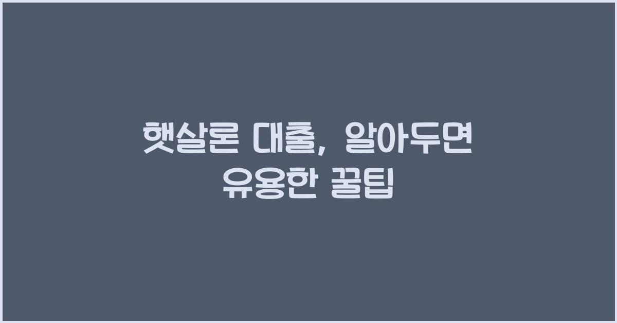 햇살론 대출
