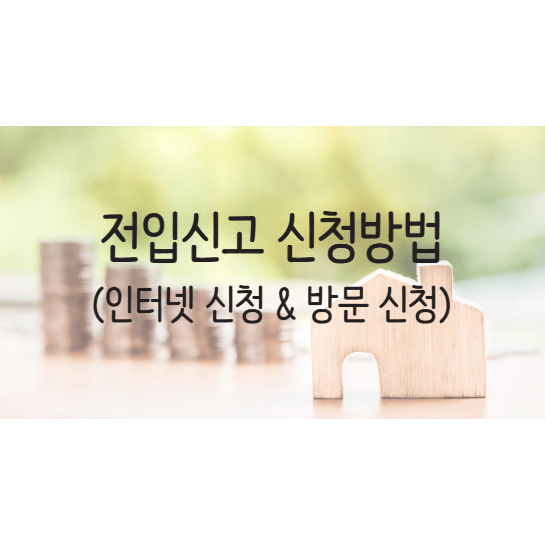 전입신고-신청방법-포스터