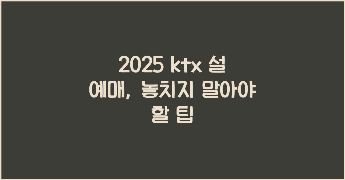 2025 ktx 설 예매