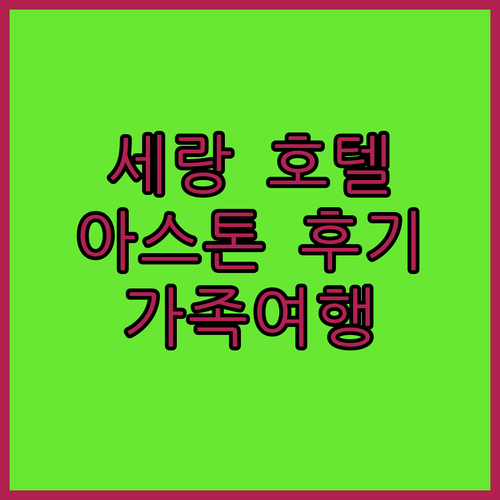 세랑 호텔 추천 아스톤 세랑 호텔 &..
