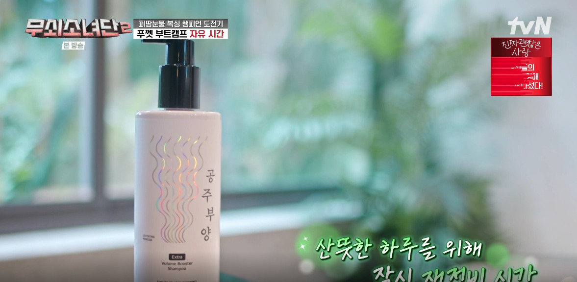 무쇠소녀단2 10화 샴푸 어디꺼? 가히 공주부양 엑스트라 볼륨 샴푸 알아보기!