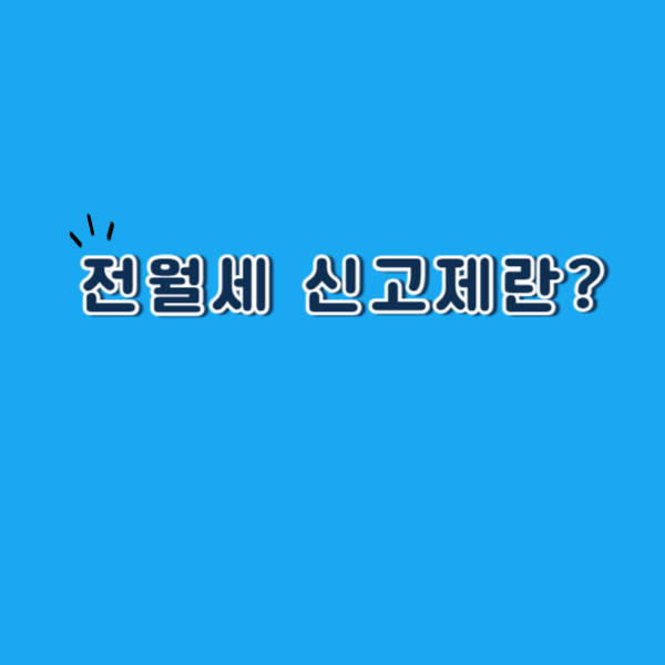 전월세신고제란? 반드시 알아야 할 핵심 정리