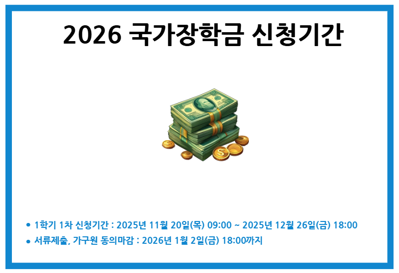 2026 국가장학금 신청기간 소득산정방식 지원금 신청방법