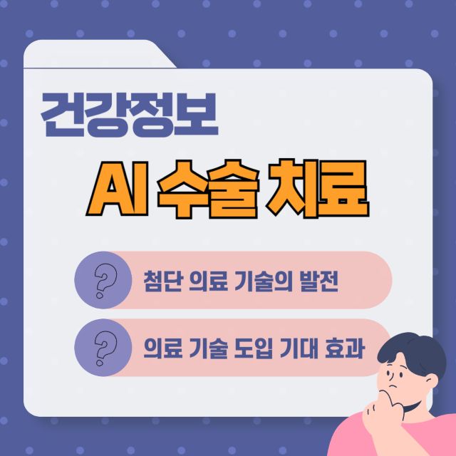 AI 수술 치료