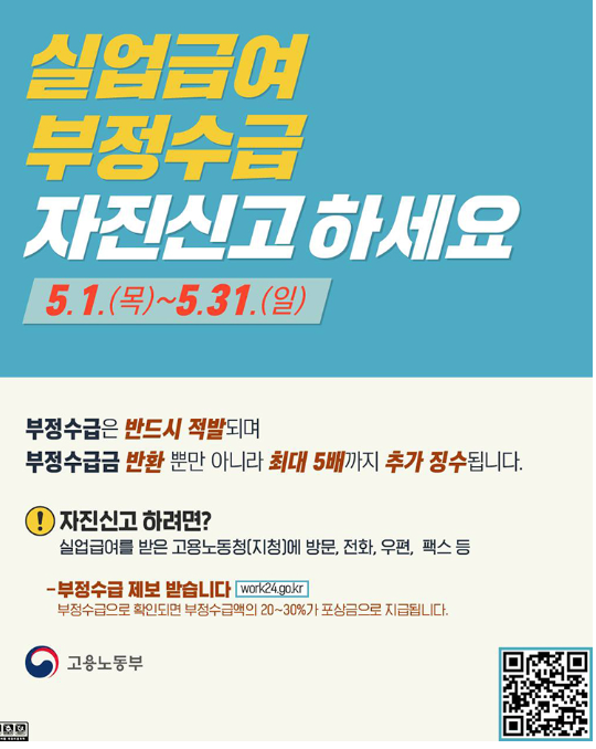 실업급여 부정수급 자진신고