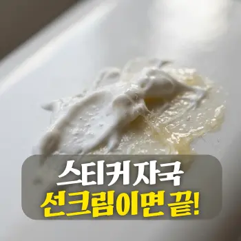 스티커 자국 선크림이면 끝!
매끄러운 표면의 끈적한 자국 위로 하얀 선크림이 뭉쳐진 **초밀착 클로즈업(Extreme Close-up)**.