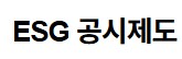 ESG 공시제도