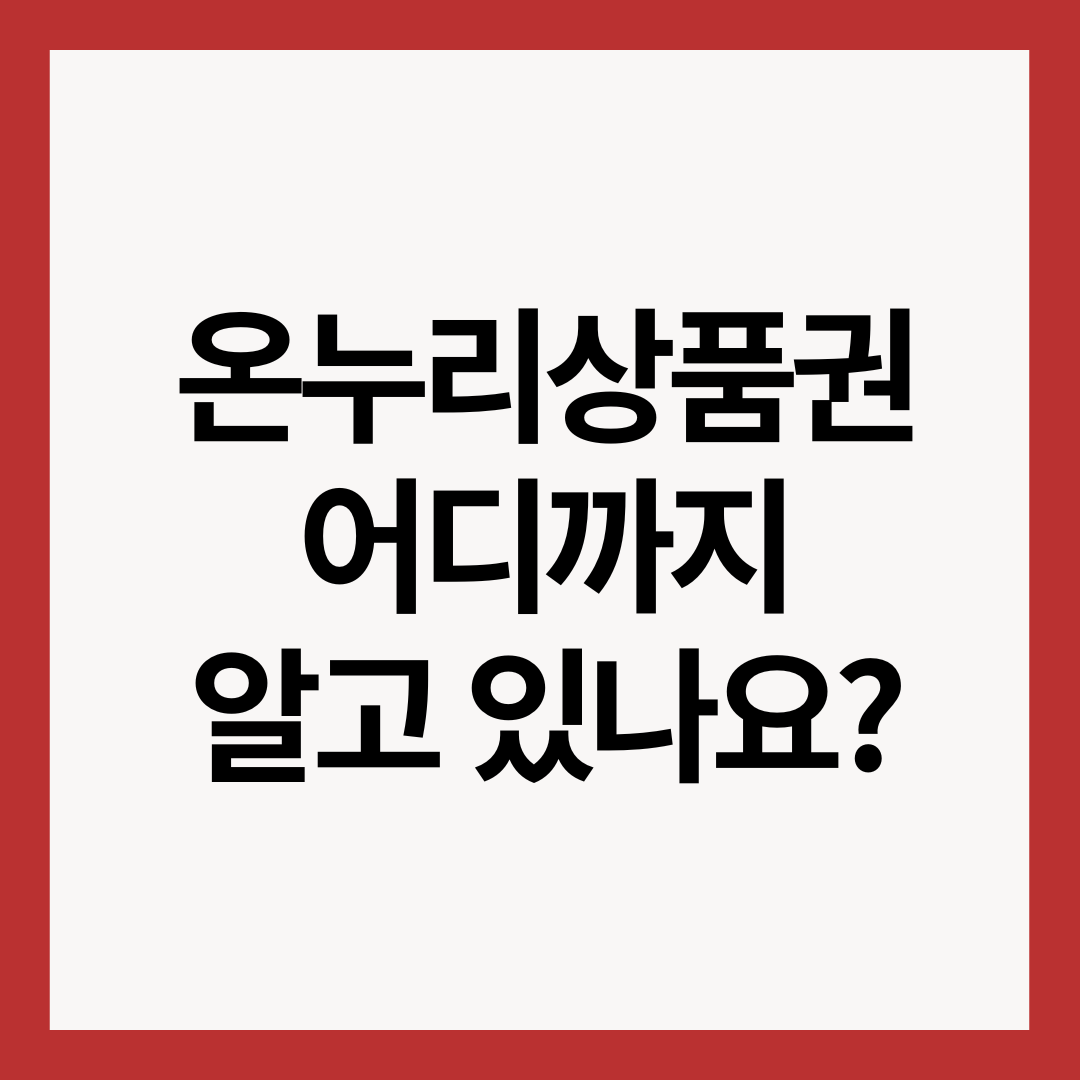 온누리상품권-어디까지-알고-있나요?-썸네일-이미지