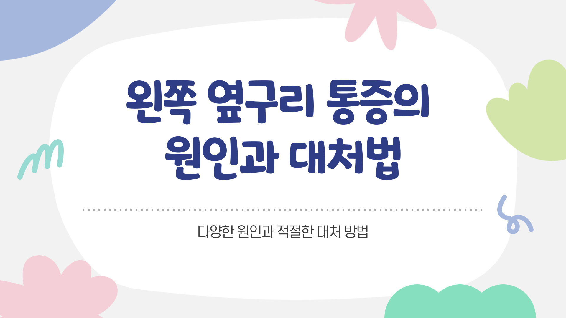 왼쪽 옆구리 통증 의심되는 병