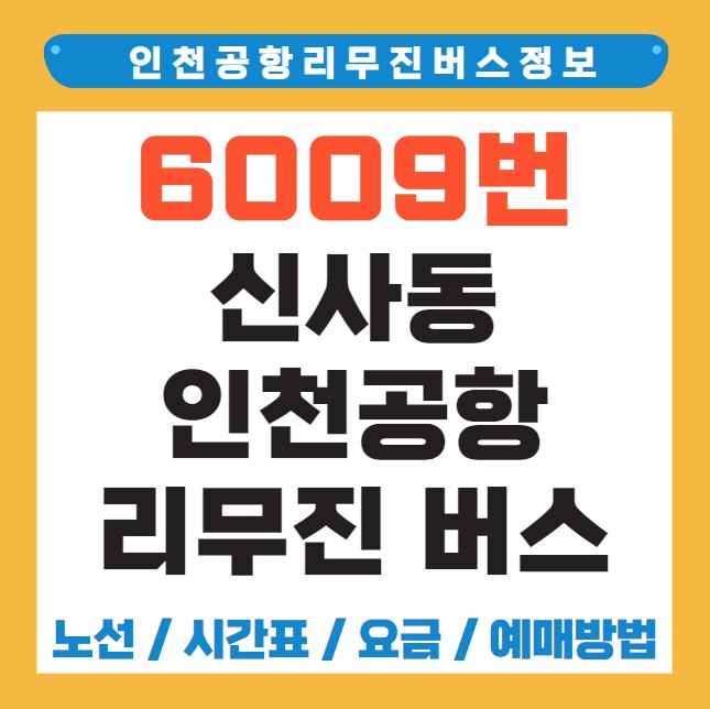 신사동 인천공항 리무진 버스 노선 시간표 요금 예약 방법 6009번