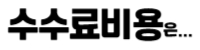수수료비용