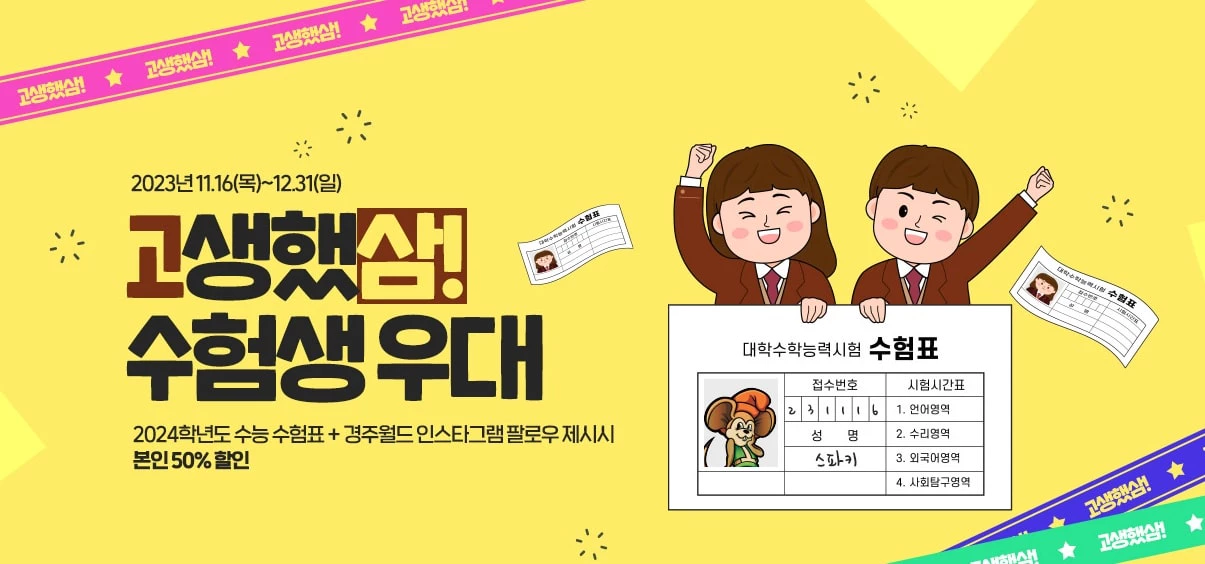 경주월드 수능할인 혜택