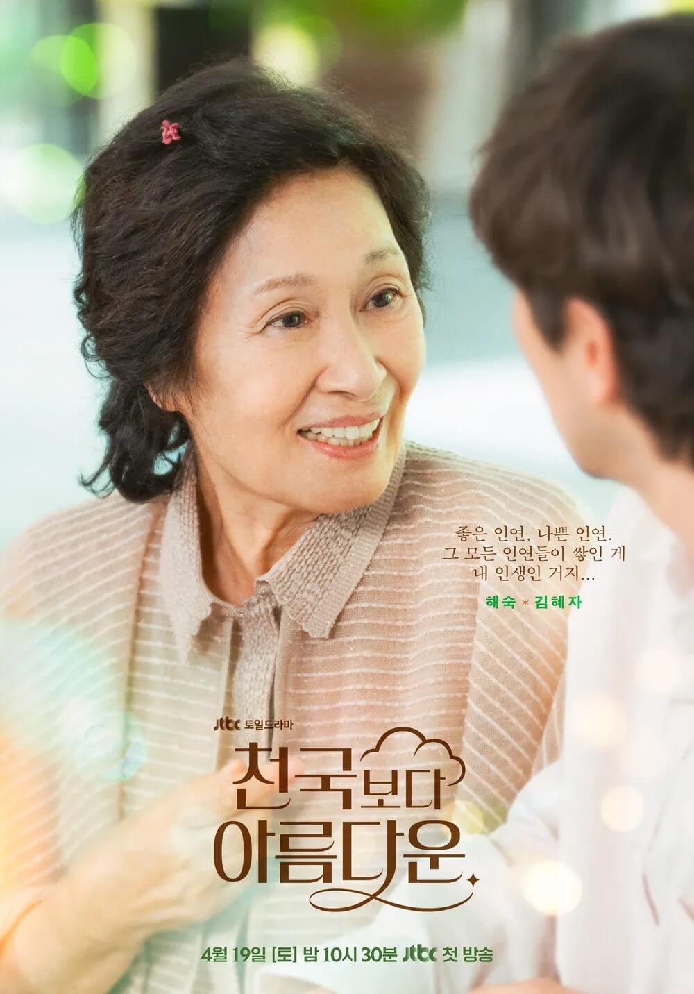 김혜자 포스터 - 이해숙역 좋은 인연, 나쁜 인연 그 모든 인연들이 쌓인게 내 인생인거지,,,