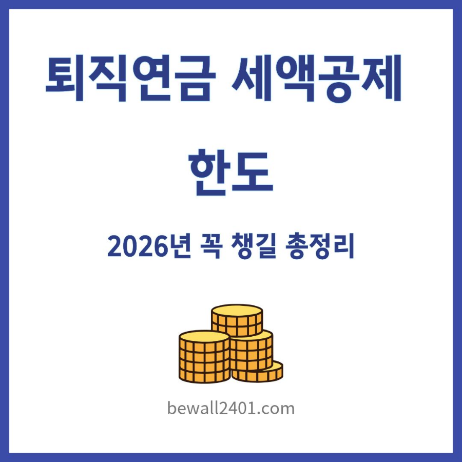 퇴직연금 세액공제 한도