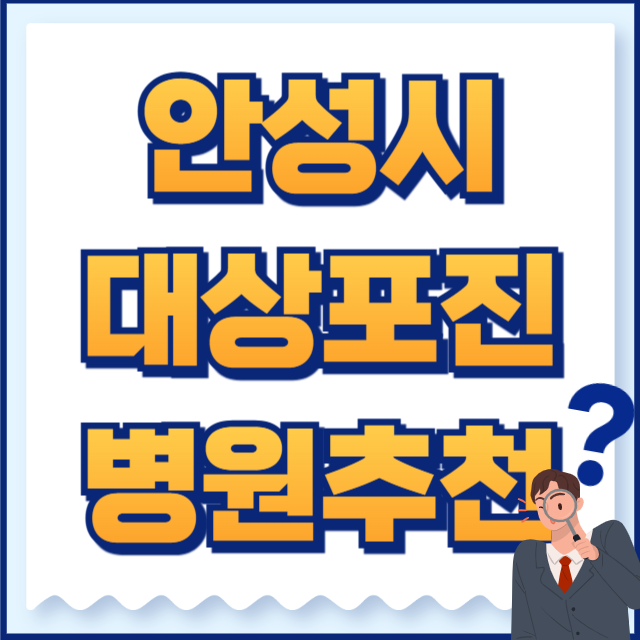 안성시 대상포진