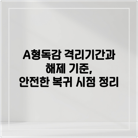 A형독감 격리기간과 해제 기준, 안전한 복귀 시점 정리