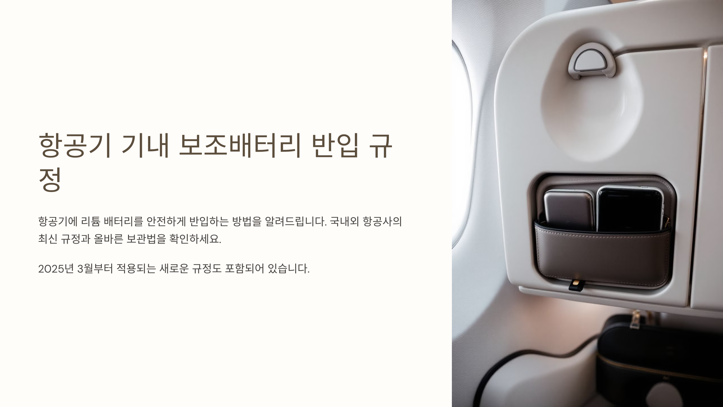 기내 보조배터리 반입 규정