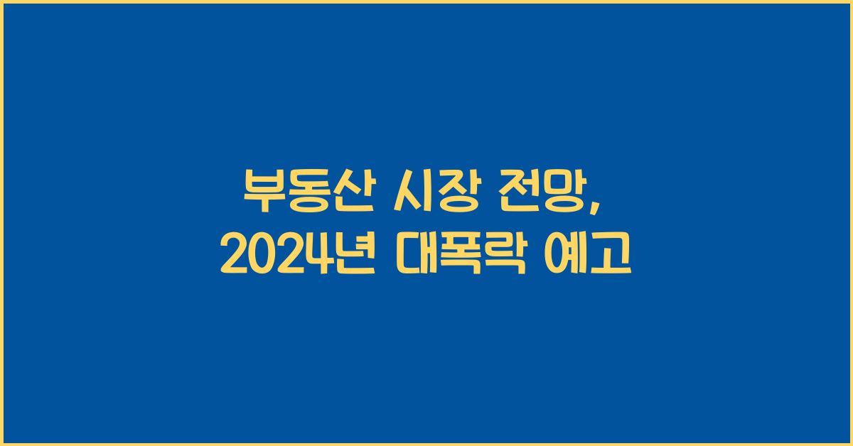 부동산 시장 전망