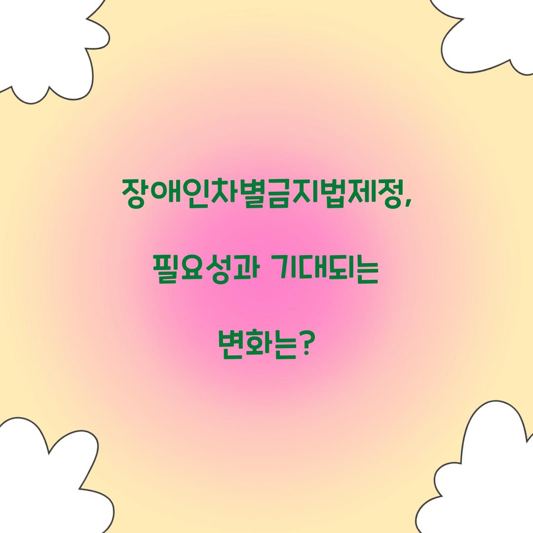 장애인차별금지법제정