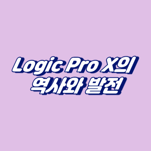 Logic Pro X의 역사와 발전